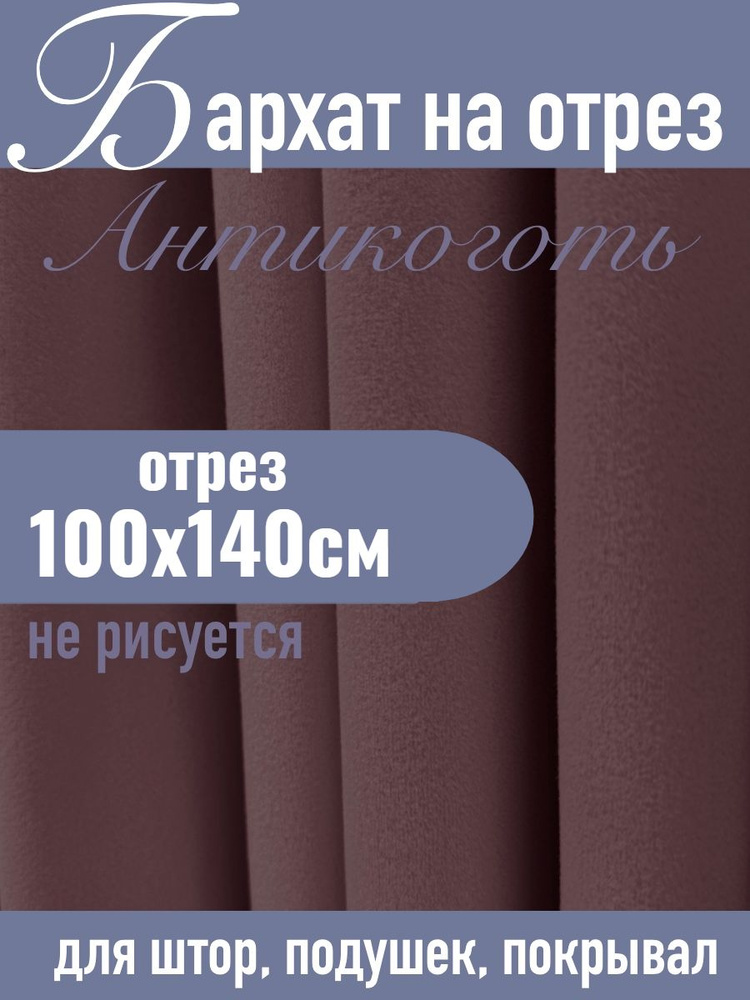 Бархат матовый для штор ХИТ-4 терракотовый отрез 100х140см  #1