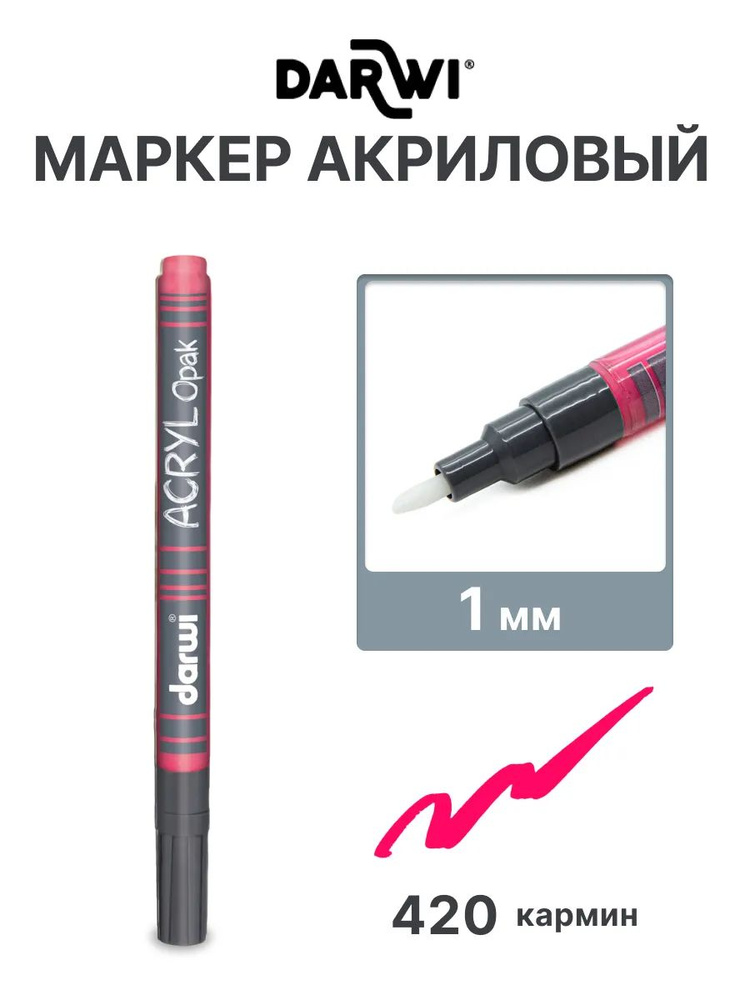 Акриловая краска Маркер Darwi OPAK, 1 мм (укрывистый), DA0220014, цвет 420 кармин #1