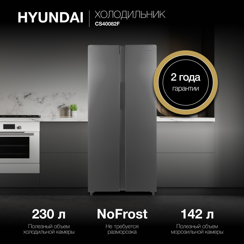 Холодильник двухкамерный Side by Side HYUNDAI CS40082F, NoFrost Инвертор, Объем 409л, Класс A+ Высота #1