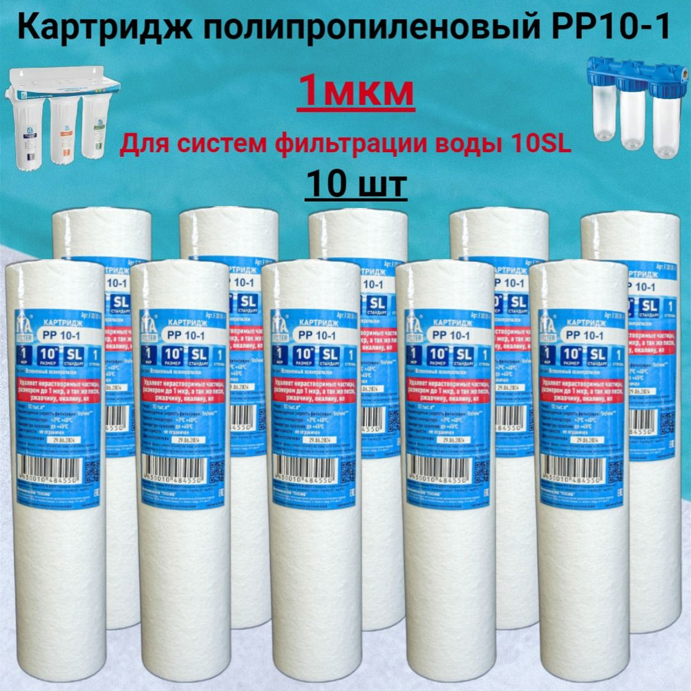 Картридж полипропиленовый РР10-1мкм для проточного фильтра воды(10шт ...
