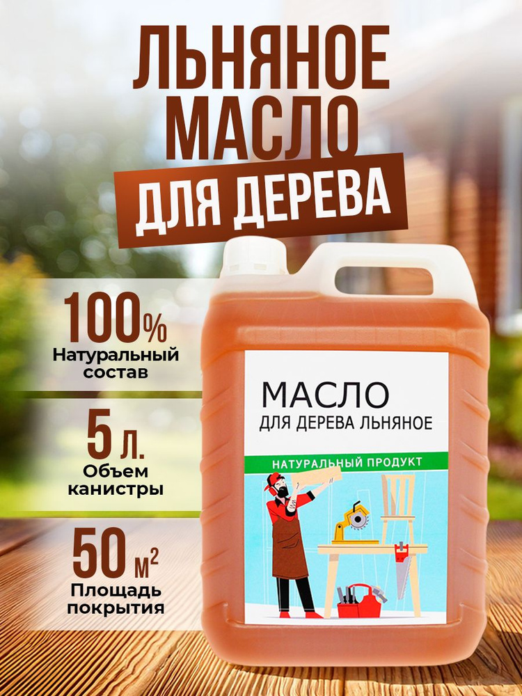 Масло льняное для дерева 5 литров #1