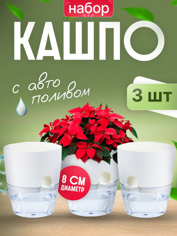 Кашпо с автополивом, 3 шт. фитильного типа для фиалок и рассады, матовые, белые Объем 0.25 л, размер #1