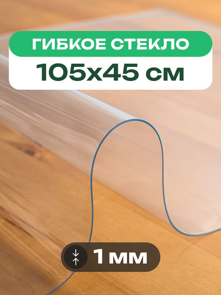 Скатерть на стол прозрачная 105x45 см толщиной 1 мм клеенка гибкое жидкое стекло #1
