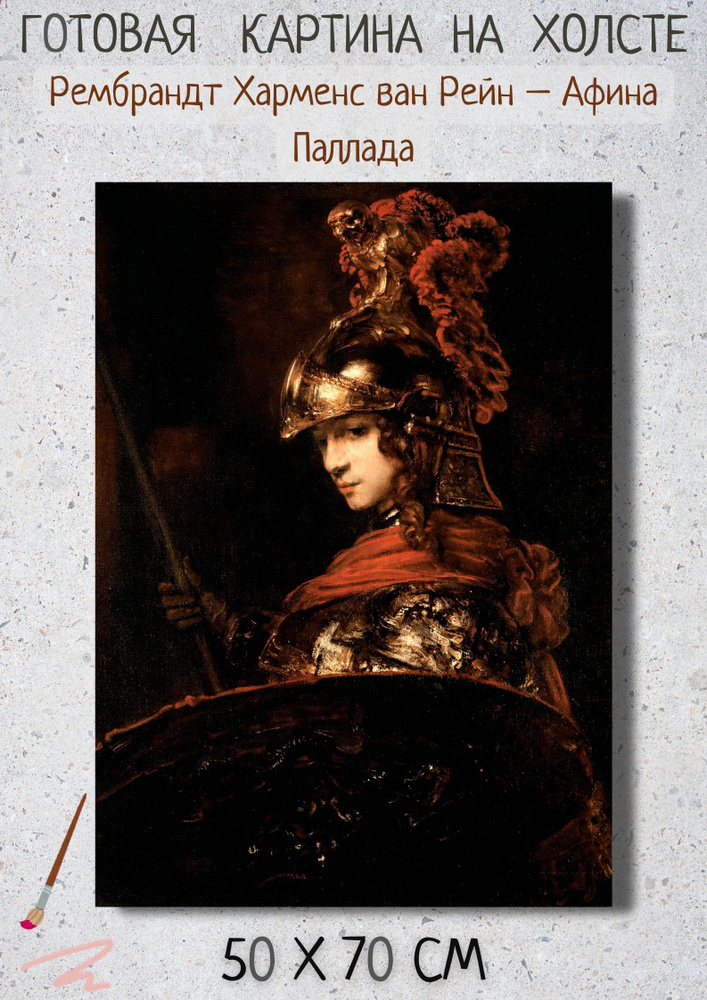 Картина Рембрандт Харменс ван Рейн " Афина Паллада"70х50 #1
