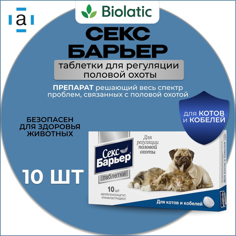 секс животных @ Секс Барьер таблетки для котов и кобелей, 10 шт. купить на OZON по низкой  цене (934238154)
