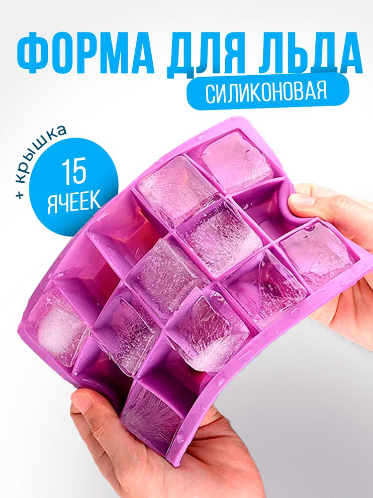 Форма для льда силиконовая с крышкой на 15 ячеек #1