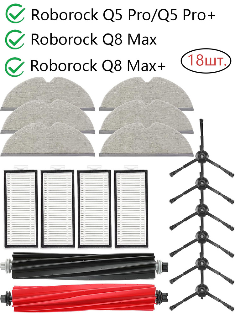 18шт. запасных частей для Roborock Q5 Pro/Q5 Pro+/Q8 Max/Q8 Max+ #1