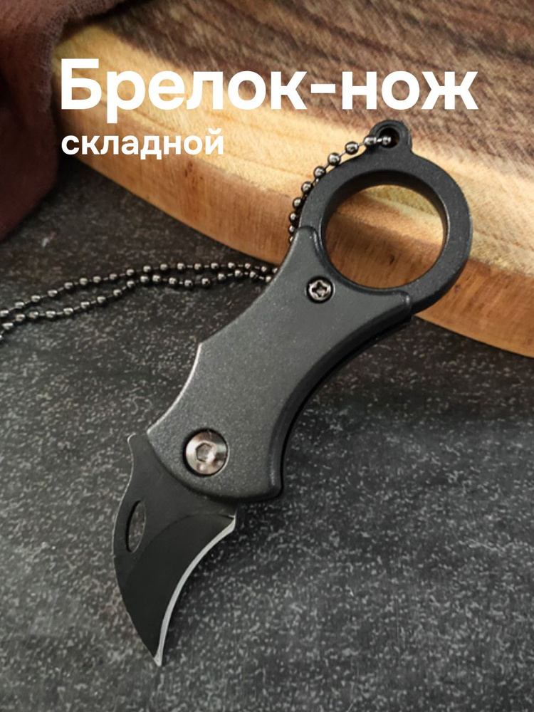 Брелок для ключей нож #1