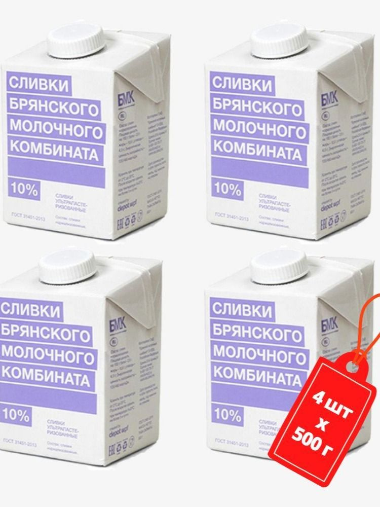 Сливки питьевые для кофе, Брянский молочный комбинат ультра пастеризованные 10% 4шт по 500г #1