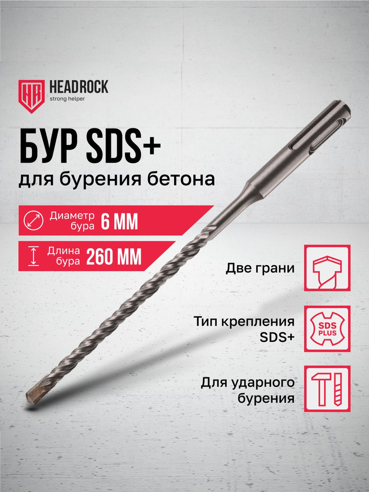 Бур по бетону SDS+ 6x260 мм HeadRock #1
