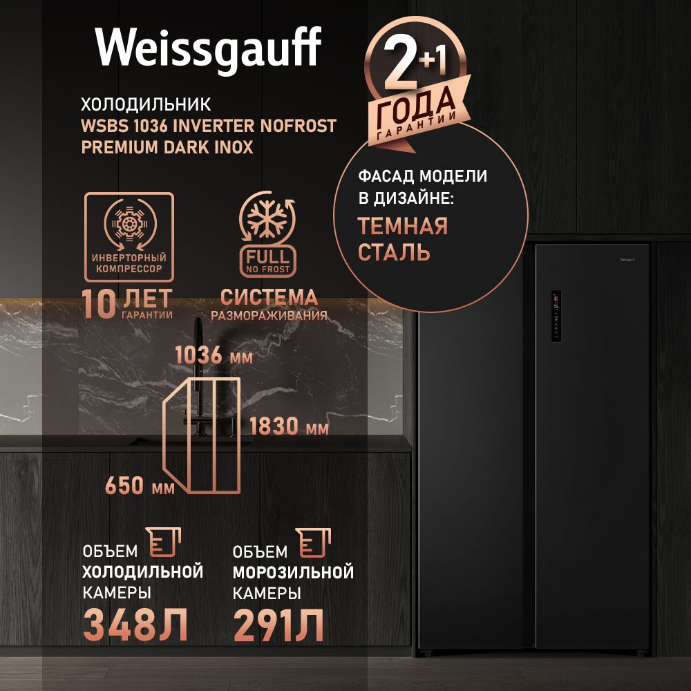 Weissgauff Холодильник Двухкамерный, Двухдверный, Side by Side WSBS 1036 Inverter NoFrost Premium Dark #1