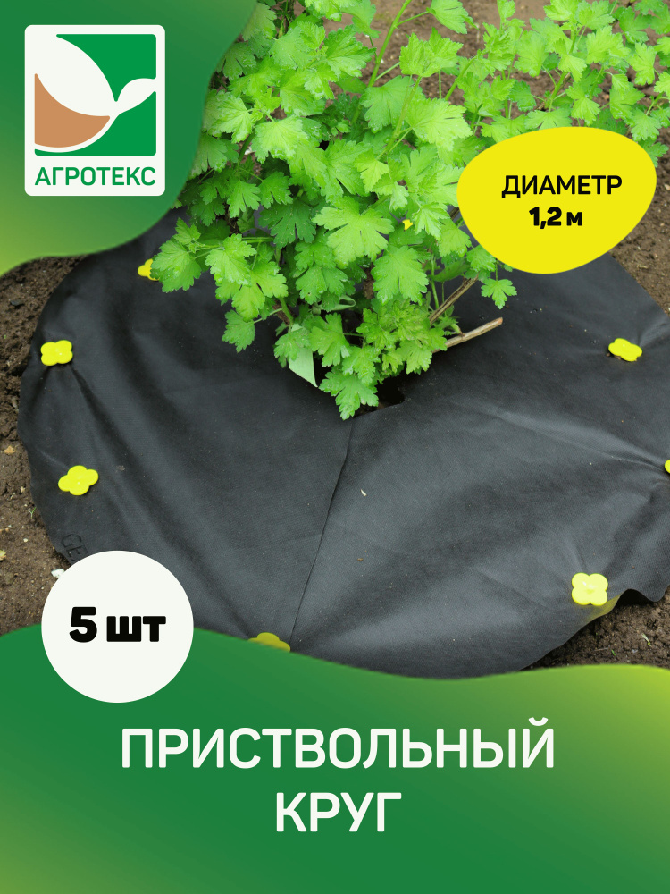 Приствольный круг Агротекс d1.2м 5 шт #1