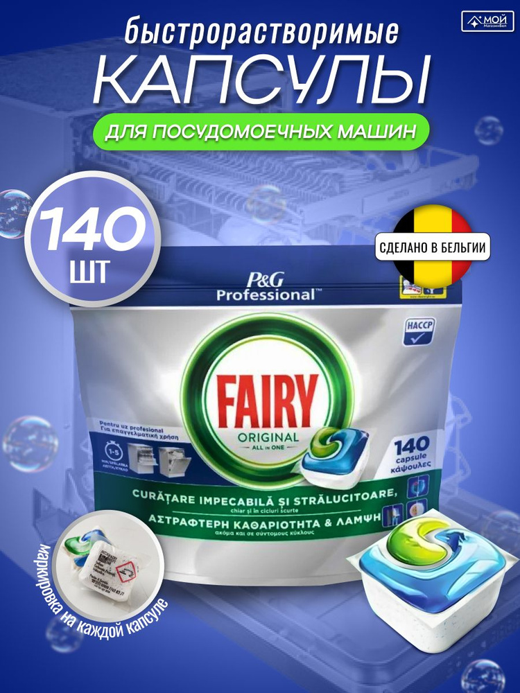 Капсулы таблетки для посудомоечной машины Fairy Professional Original ...