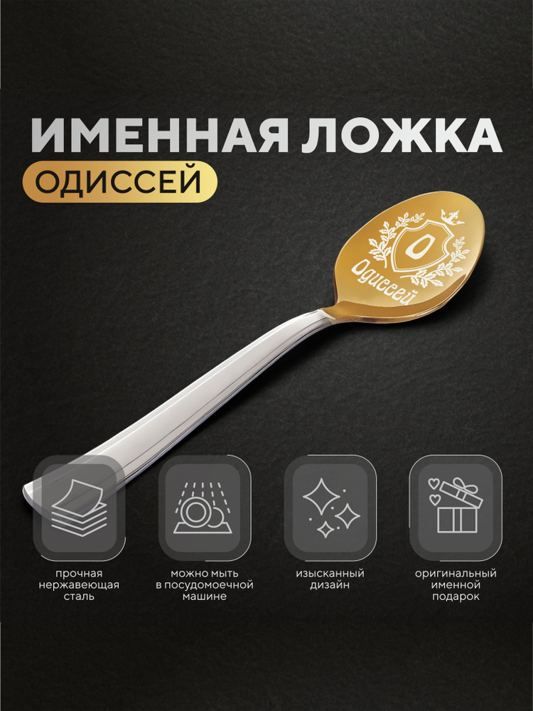 Ложка чайная именная "Одиссей", мужская #1