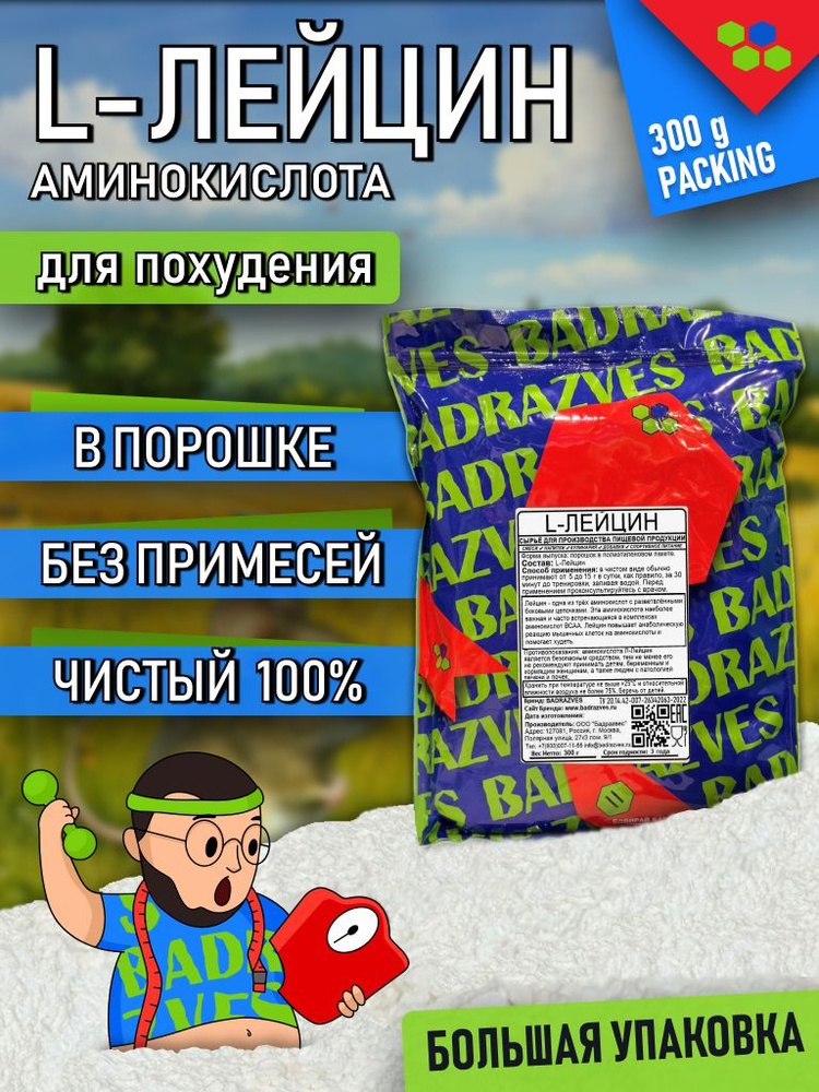 Аминокислота Лейцин в порошке 300г / 75 порций / l-leucine в продуктах содержится в не большом количестве, #1