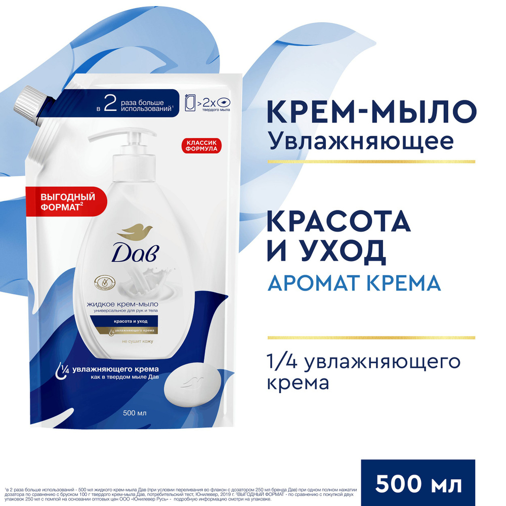 Дав Жидкое мыло для рук Красота и Уход в мягкой упаковке, 500 мл купить ...