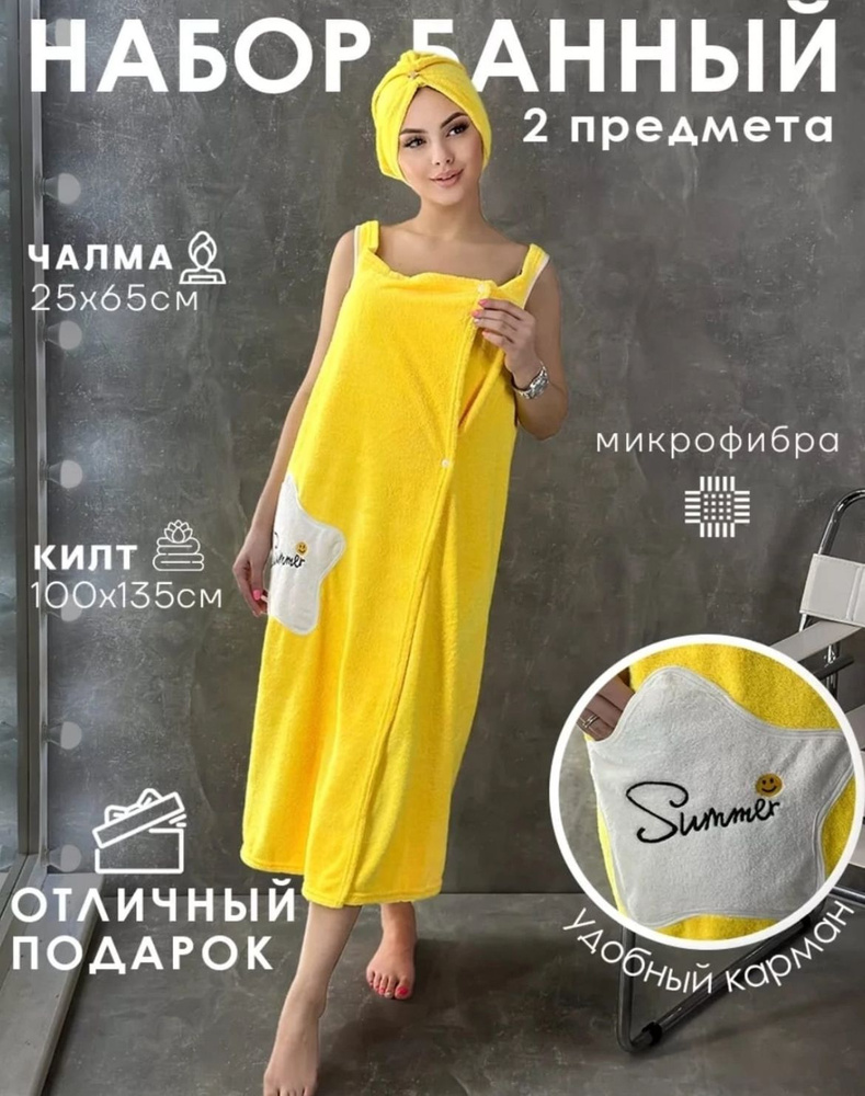 Подарок Женский банный набор халат, чалма. желтый #1