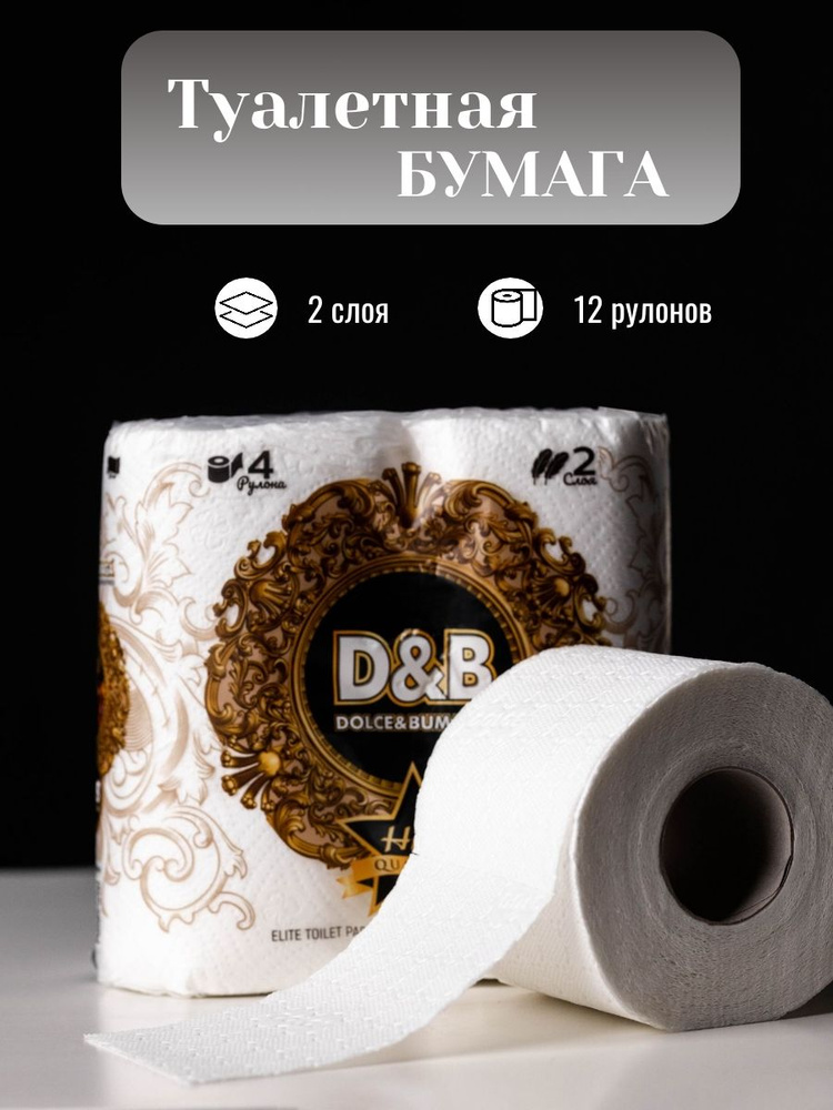 Туалетная бумага D&B 2-х слойная 3 упаковки по 4 рулона купить на OZON ...