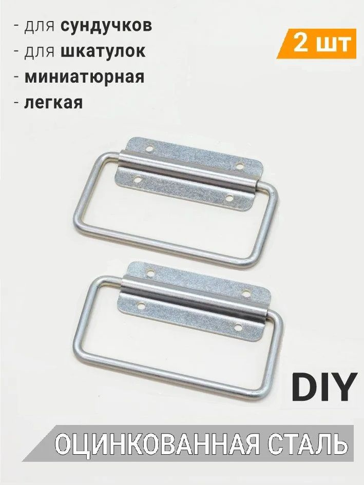 Ручка откидная 10х6,5 см для шкатулок (2 шт) БЕЛЫЙ ЦИНК, ручка маленькая для поделок, фурнитура для ящиков #1