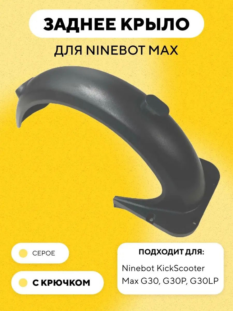 Заднее крыло для электросамоката Ninebot Max G30, G30P, G30LP #1