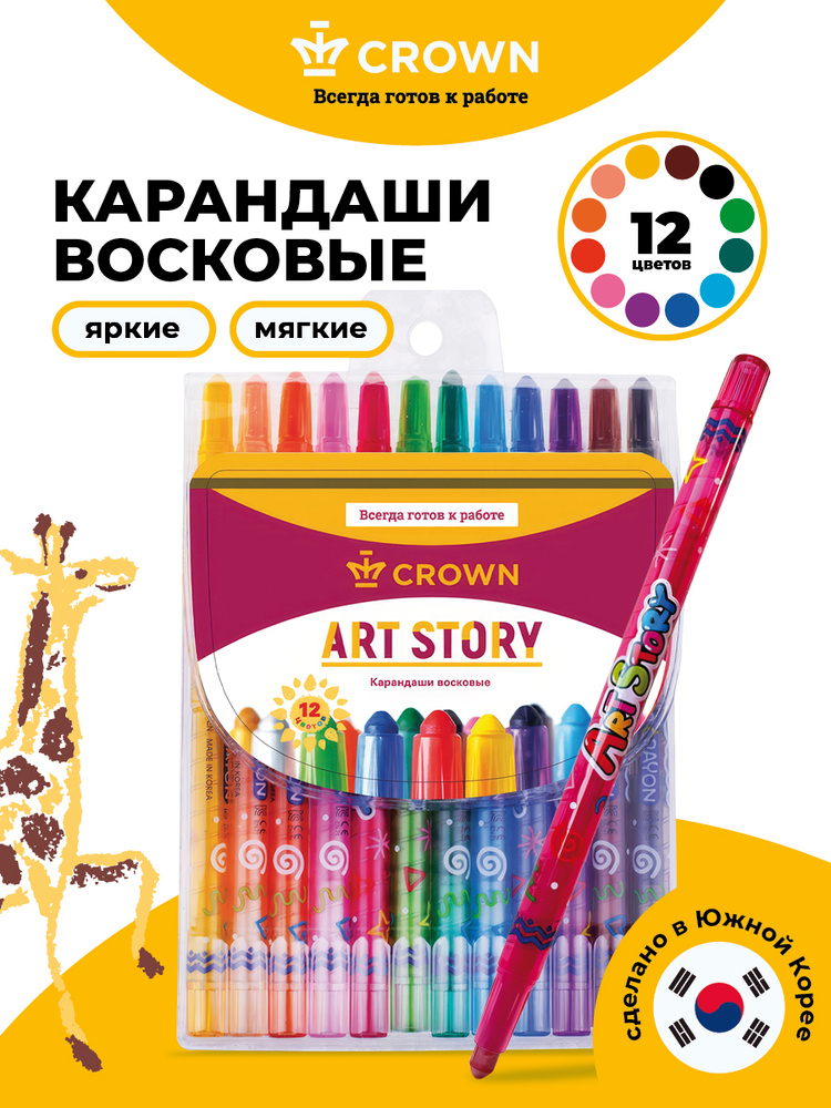 Мелки восковые карандаши выкручивающиеся Crown ArtStory, 12 цв. #1