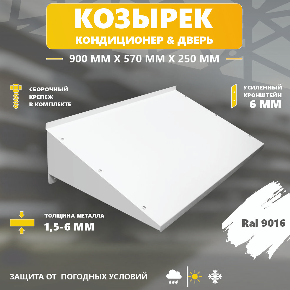 Козырек (навес) металлический усиленный для кондиционера и двери купить
