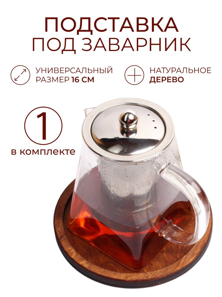 Подставка под горячее деревянная 1шт. Подставка под чайник 16 см #1