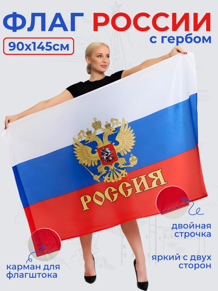 Флаг России с гербом РФ 90 х 145 #1