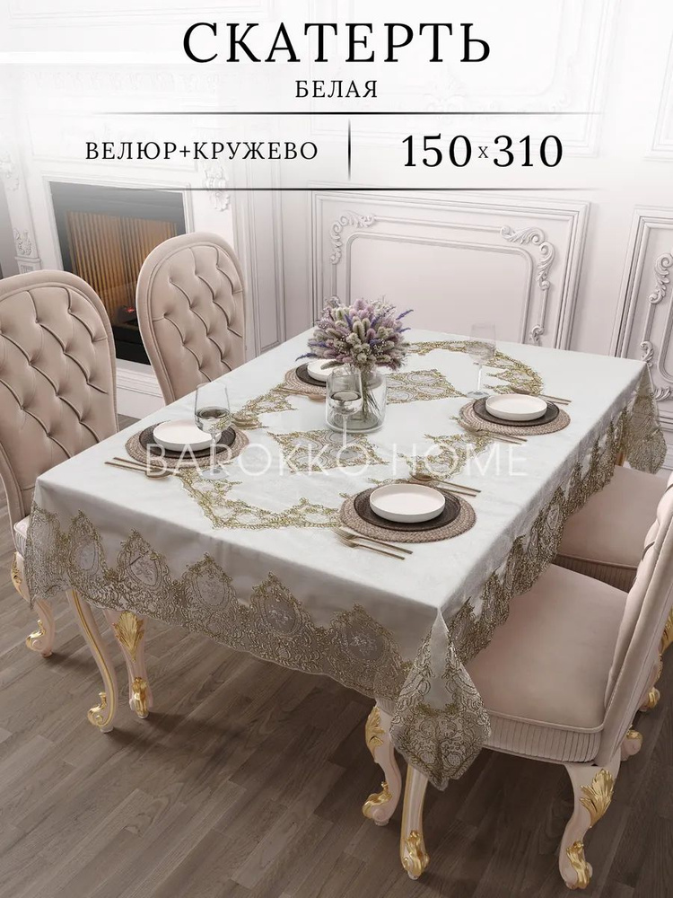 Barokko Home Скатерть 150x300 см велюр искусственный антискользящее покрытие белый #1