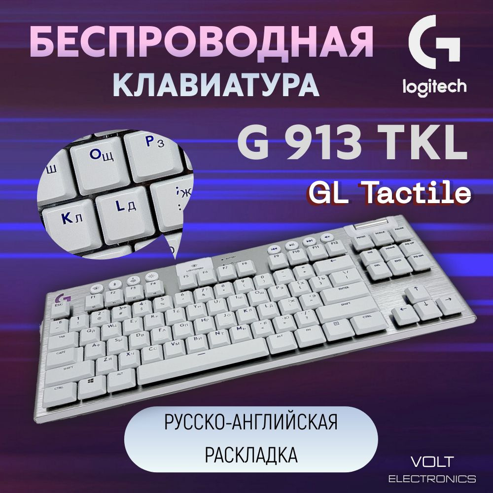 Logitech G Игровая клавиатура беспроводная G 913 TKL, (GL Tactile ...