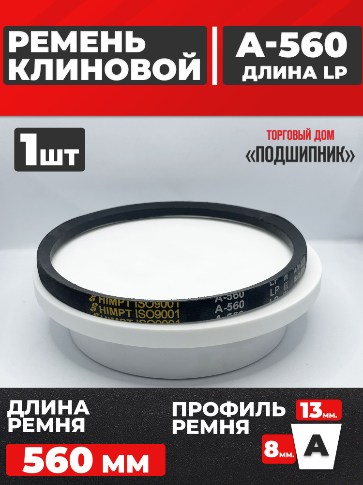 Ремень A-560 клиновой (Technik)