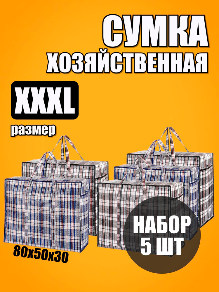 Сумки для переезда клетчатые 5 шт, сумка баул #1