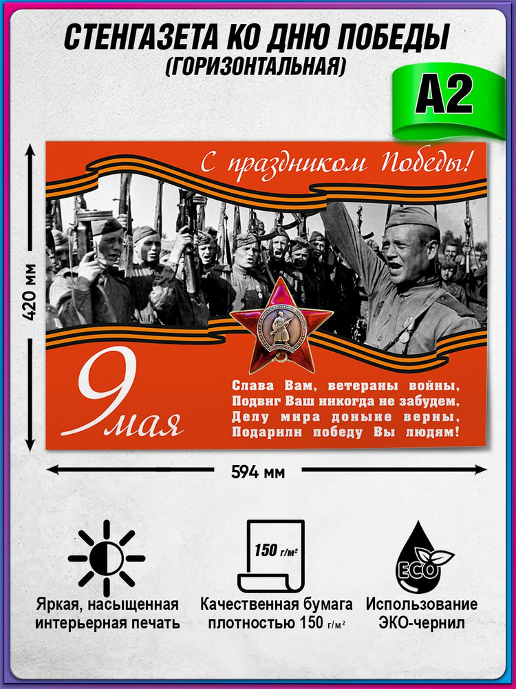 Стенгазета, плакат на 9 мая / Постер ко Дню Победы / А-2 (60x42 см.)  #1