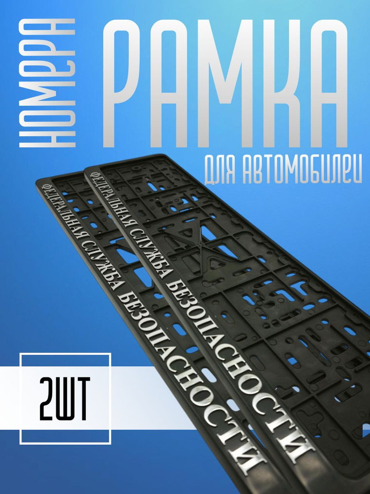 Рамка для номера автомобиля ФСБ 2шт #1