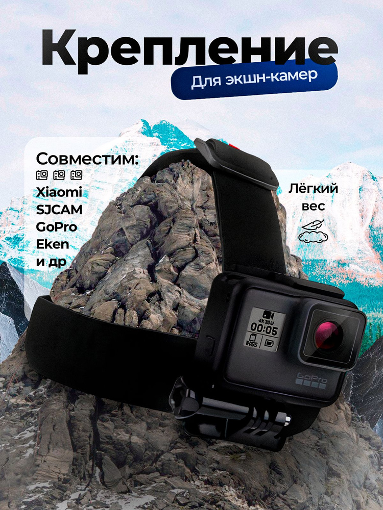 Крепление на голову для экшн-камер GoPro SJCAM Eken Xiaomi адаптер Для ГоПро Hero 9 10 11 #1