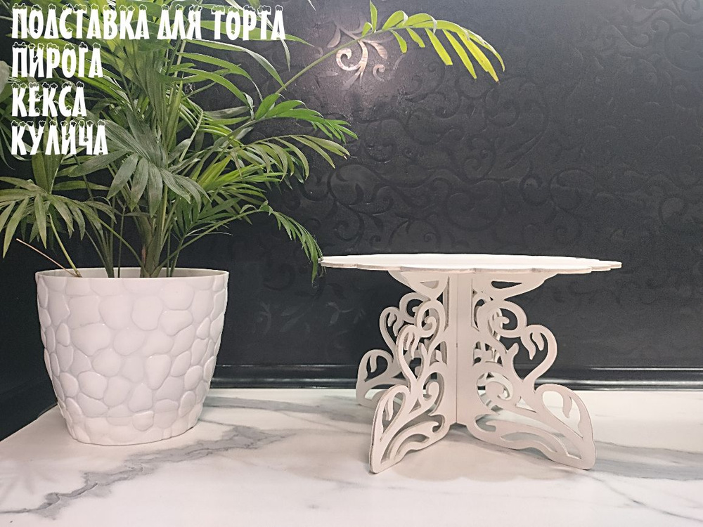 подставка для торта #1