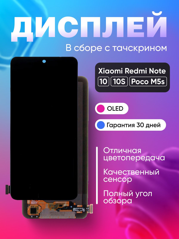Экран дисплей Redmi Note 10S/10 в сборе с тачскрином - (OLED) #1