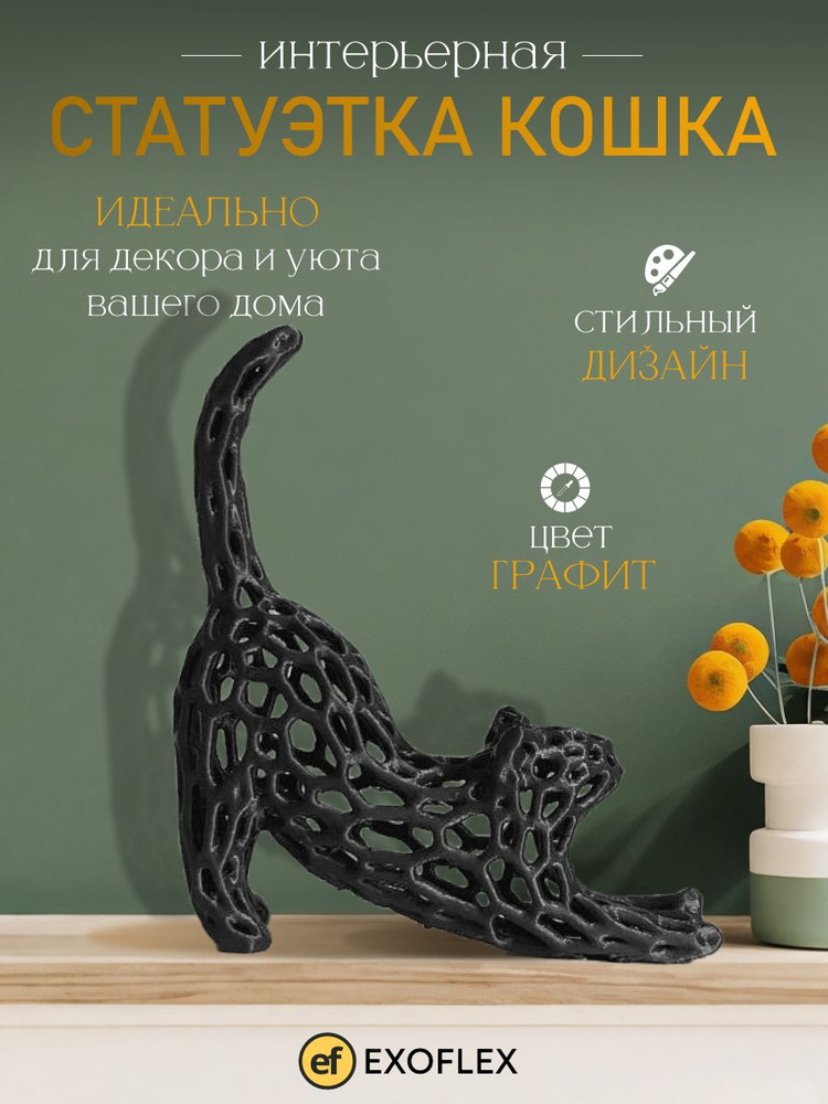 Декоративная фигурка "Кошка" для интерьера #1