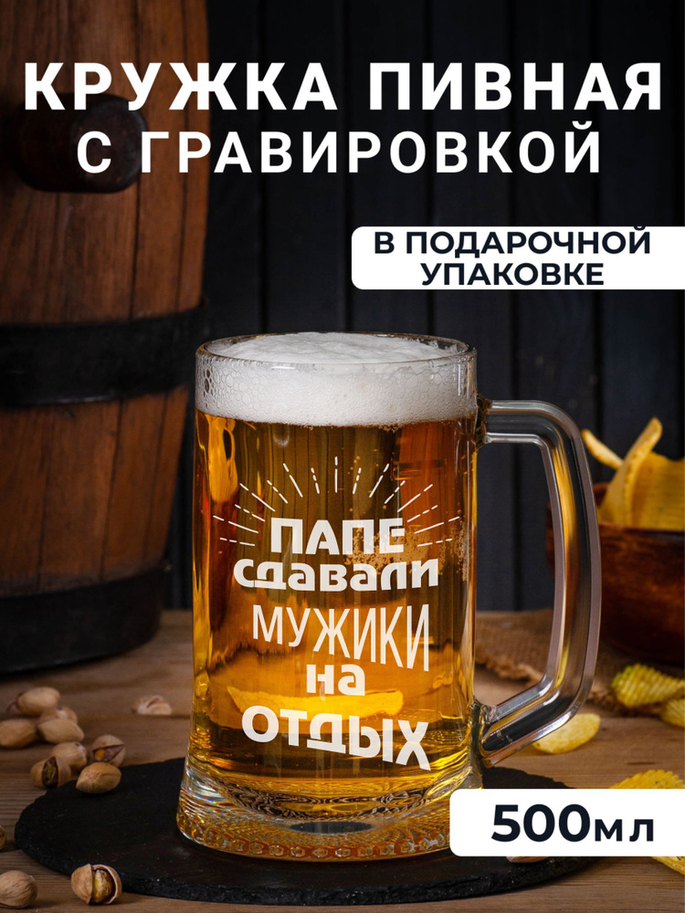 Пивная кружка с гравировкой Папе сдавали мужчины на отдых #1