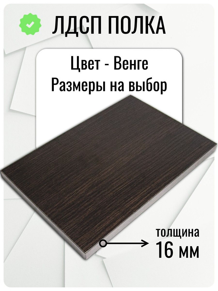 Мебельная Полка 45 х 30 см Венге. Полка для Кухни, Шкафа, Комода #1