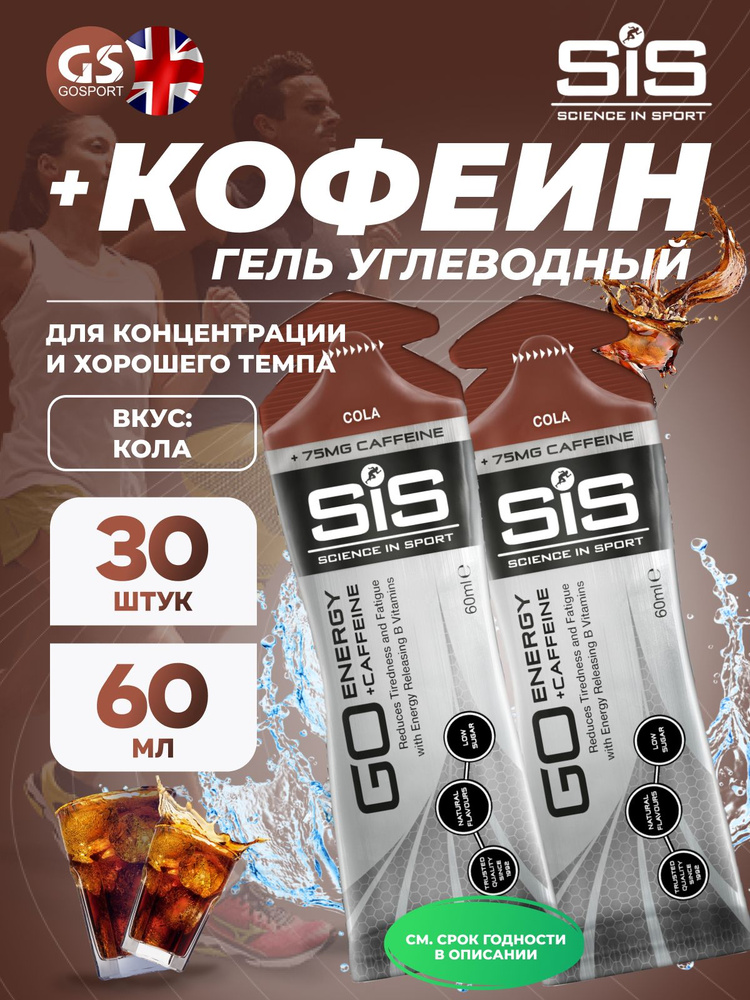 Гель питьевой SCIENCE IN SPORT (SiS) GO Energy 75mg caffeine 30 x 60 мл + кофеин, Кола #1