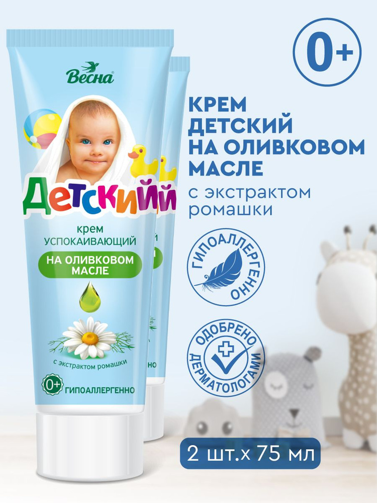 Детский крем ВЕСНА, для новорожденных, с экстрактом ромашки, успокаивающий, 2 шт. по 75 мл #1