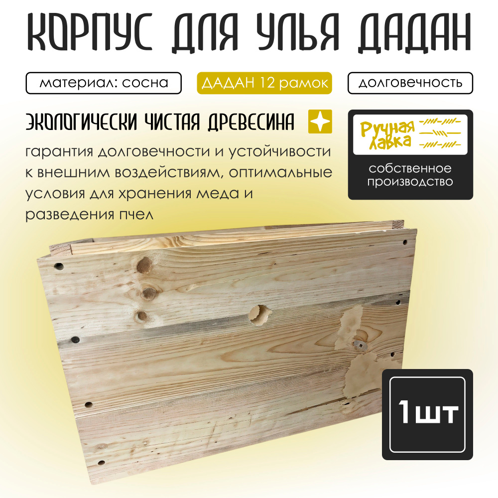 Корпус улья Дадан 12 рамок #1
