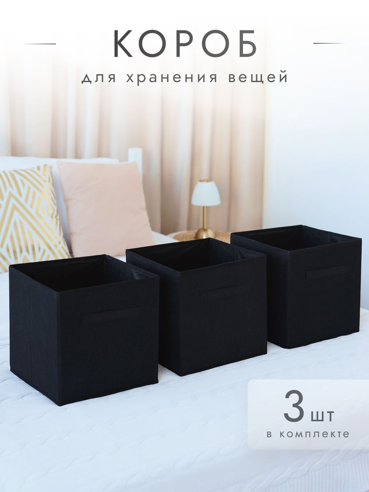 Коробки для хранения 3 шт 28*28*28 см #1