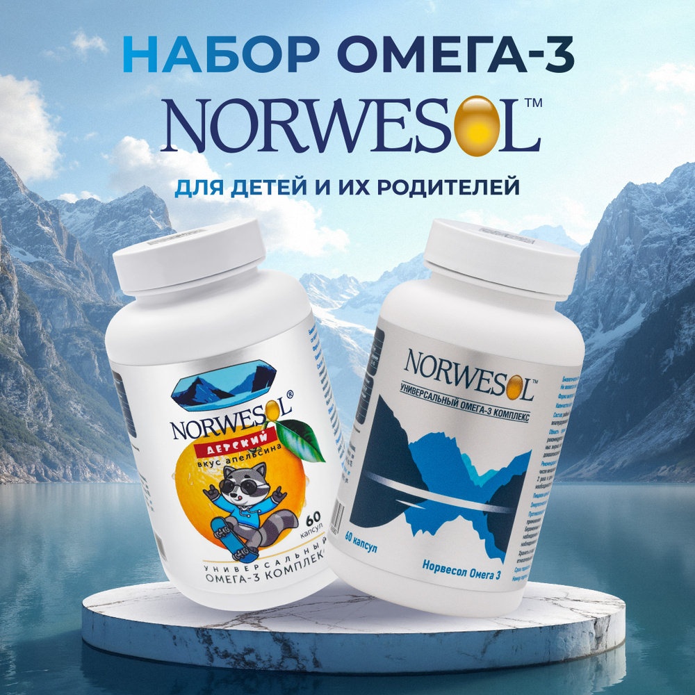 Норвесол Омега 3 набор для взрослых и детей 2 шт, NORWESOL витамины, рыбий жир в капсулах. #1