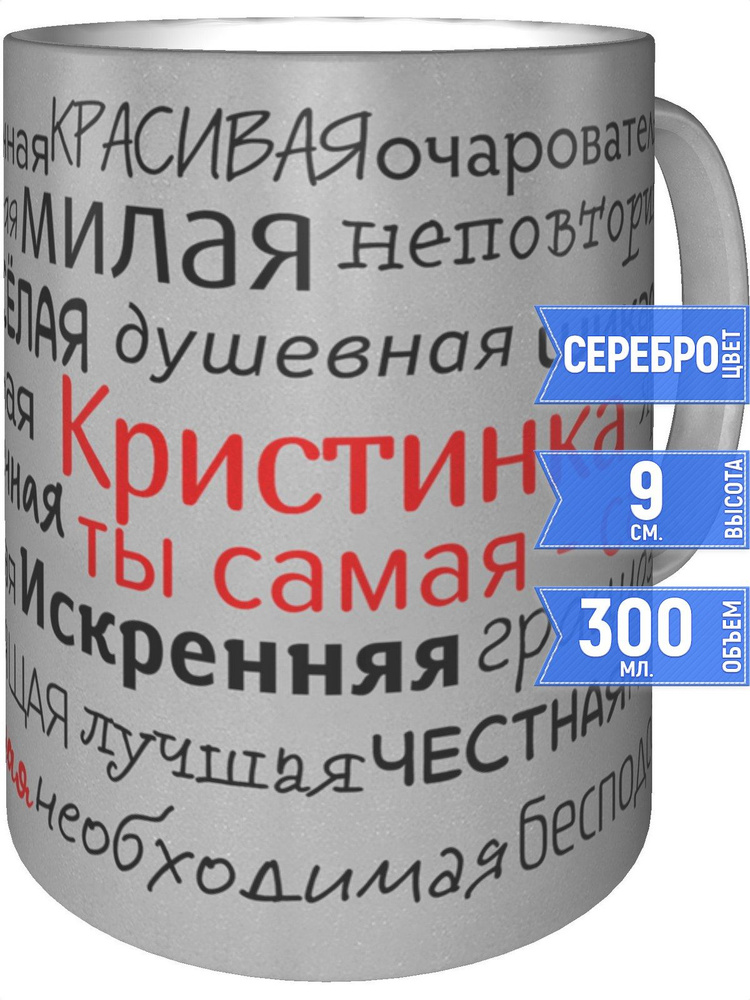 Кружка комплименты Кристинка - серебристого цвета #1