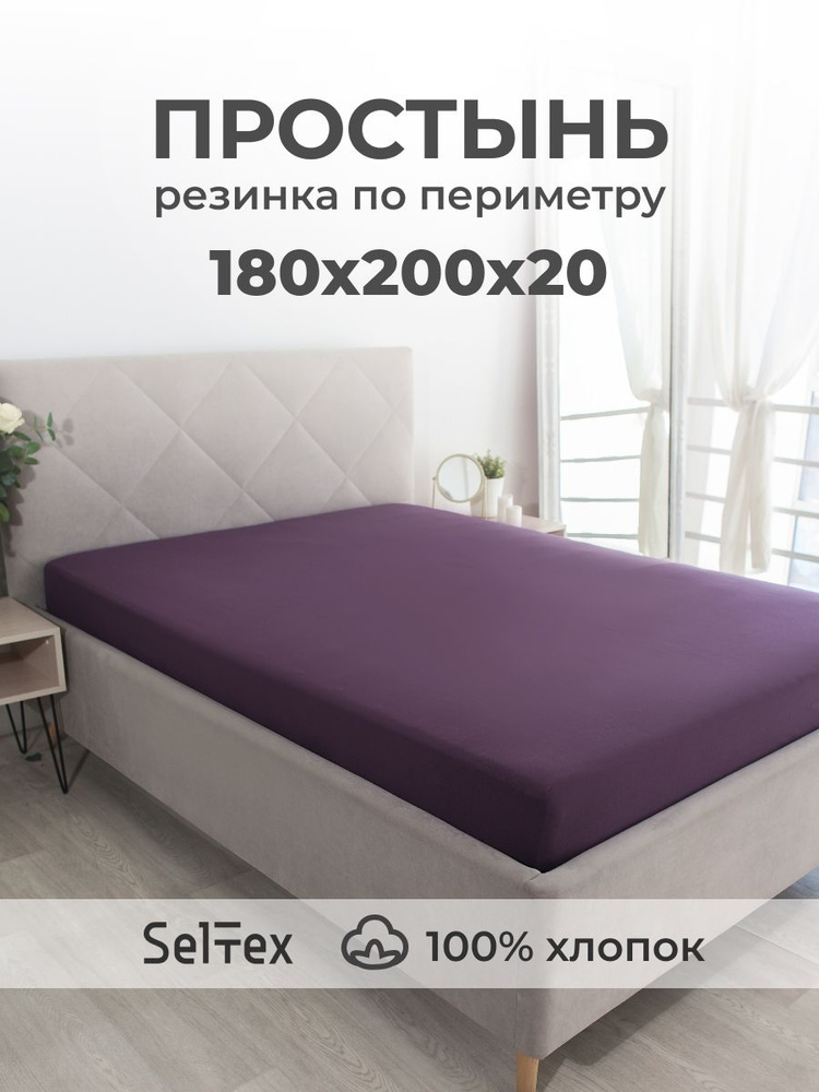 Трикотажная простынь на резинке 180х200 Селтекс. Простыня на резинке 180х200 #1