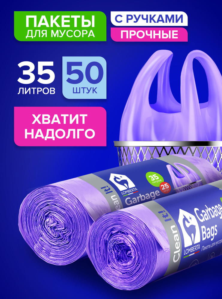 Мешки (пакеты) для мусора 35 л прочные с ручками, 50 шт, 2 уп, мусорный пакет, для хранения с завязками #1