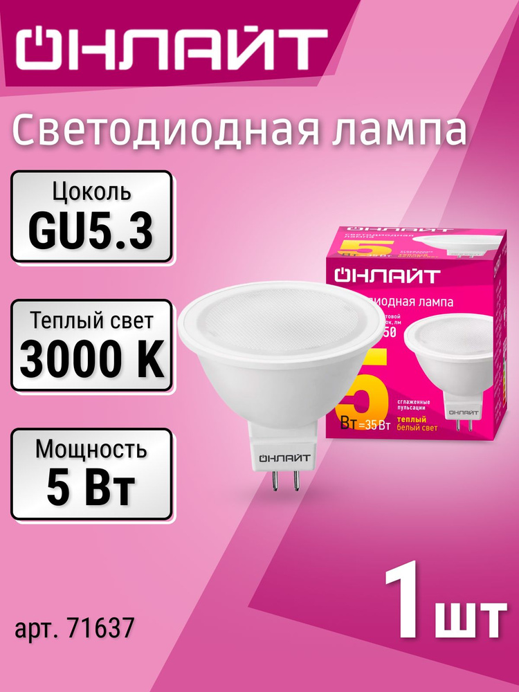 Лампочка ОНЛАЙТ софит, GU5.3, 5 Вт, 3000К теплый белый свет, лампочка светодиодная матовая 1 шт. LED #1