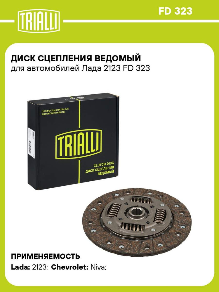 Диск сцепления ведомый 2123 (TRIALLI)